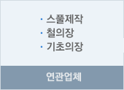 연관업체 - 스풀제작, 철의장, 기초의장