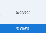 한영산업 - 도장공장