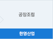 한영산업 - 공장조립