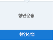 한영산업 - 항만운송