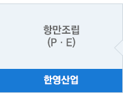 한영산업 - 항만조립(P·E)