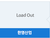 한영산업 - Load Out