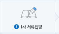 1. 1차 서류전형