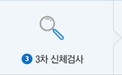 3. 3차 신체검사