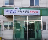 2015 사업계획 workshop